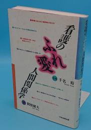 看護のふれ愛人間関係学