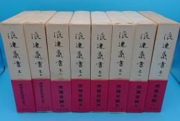 浪速叢書　1～16・鶏肋 風俗・演芸補遺　全17冊(大正15～昭和5年版複刻)