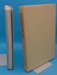 長法寺南原古墳の研究「長岡京市文化財調査報告書第30冊」