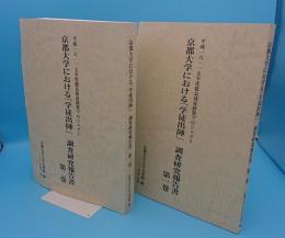 京都大学における「学徒出陣」調査研究報告書1・2　全2冊「平成16・17年度総長裁量経費プロジェクト」