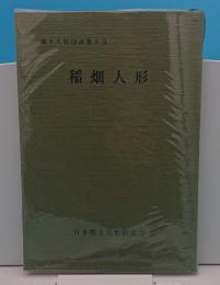 稲畑人形「郷土人形図譜9」