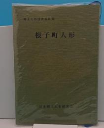 根子町人形「郷土人形図譜10」