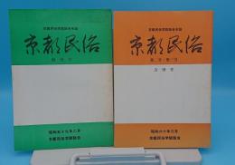 京都民俗　創刊号/2・3号合併号　2冊　