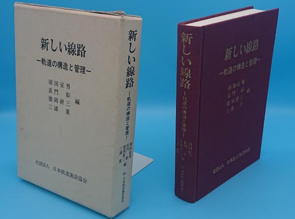 新しい線路 - 軌道の構造と管理 - 新しい線路 軌道の構造と管理(須田征男・長門彰・徳岡研三・三浦重編