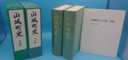 山城町史　本文編・史料編　全2冊