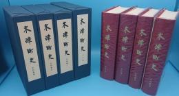 木津町史　本文篇・史料1～3篇　全4冊付図付