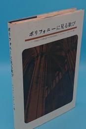 ポリフォニーに見る歓び　9世紀より16世紀までの多声音楽史　別冊例曲集付