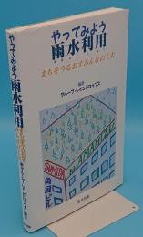 やってみよう雨水利用 まちをうるおすみんなの工夫