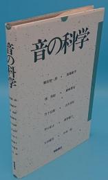 音の科学