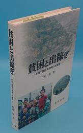 貧困と出稼ぎ　中国「西部大開発」の課題