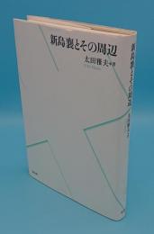 新島襄とその周辺