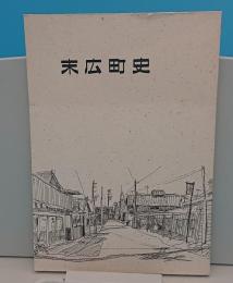 末広町史(滋賀県近江八幡市)