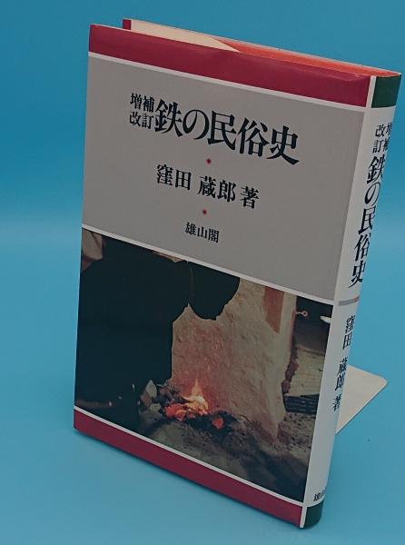 鉄の民俗史 増補改訂　窪田蔵郎　未読美品　たたら製鉄　一ツ目の神　八岐の大蛇 鉄の民俗史 増補改訂 窪田蔵郎 未読美品 たたら製鉄 一