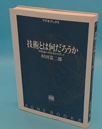 技術とは何だろうか　技術論の再出発をめざして (アグネブックス)