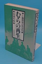 むらの再生　土地利用の社会化