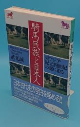 騎馬民族と日本人　東アジア・紀元四世紀の謎に迫る (NEW INTELLECT 17)