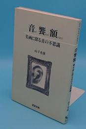 音饗額　名画に探る音の不思議 名画と遊ぶおもしろ音響学