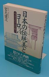 日本の伝統美とヨーロッパ 南蛮美術の謎を解く