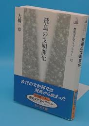 飛鳥の文明開化 (歴史文化ライブラリー)