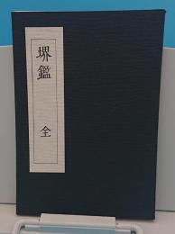 堺鑑　上中下　全1冊　堺市立図書館蔵影印本