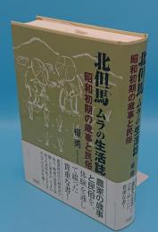 北但馬 ムラの生活誌　昭和初期の歳時と民俗