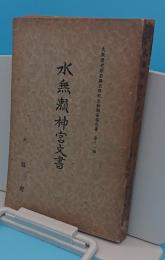 水無瀬神宮文書「大阪府史蹟名勝天然紀念物調査報告書11」