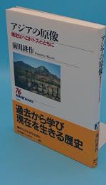 アジアの原像　歴史はヘロドトスとともに (NHKブックス)