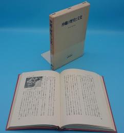 沖縄の歴史と文化「世界歴史研究双書5」