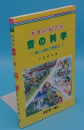 生活に生かす 音の科学　音と上手につきあう (サイエンス・シリーズ)