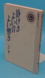 静けさよい音よい響き (彰国社サイエンス)