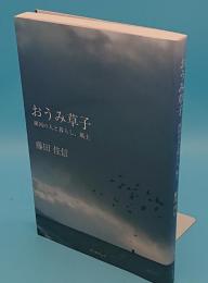 おうみ草子　湖国の人と暮らし、風土