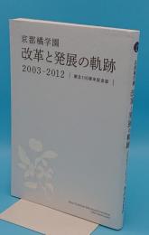 京都橘学園　改革と発展の軌跡2003-2012 創立110周年記念誌