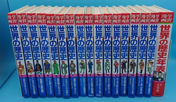 集英社版 学習漫画 世界の歴史 本巻全16冊 世界の歴史年表 木村尚三郎 監修 古城武司 漫画 草木古書店 古本 中古本 古書籍の通販は 日本の古本屋 日本の古本屋