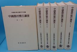 中国農村慣行調査　全6冊