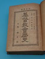 基督教会歴史　訂正再版