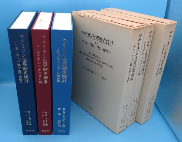 マクミラン世界歴史統計(Ⅰヨーロッパ篇1750ー1975/Ⅱ日本・アジア