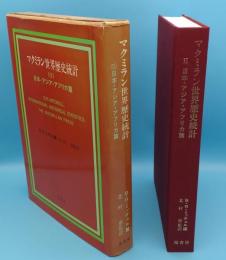 マクミラン世界歴史統計　Ⅱ日本・アジア・アフリカ篇