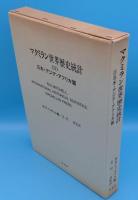 マクミラン世界歴史統計　Ⅱ日本・アジア・アフリカ篇