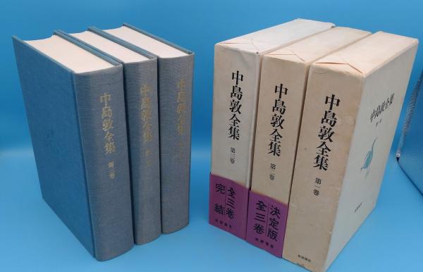 中島敦全集 全3冊 / 古本、中古本、古書籍の通販は「日本の古本屋 