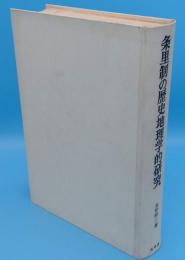 条里制の歴史地理学的研究　尾張・美濃・越前を中心として