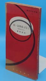 続・浪華夜ばなし　大阪文化の足あと「朝日文化手帖47」