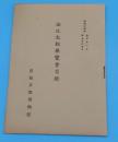 海北友松展覧会目録