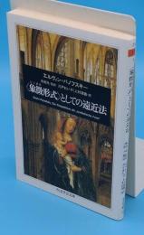 象徴形式としての遠近法「ちくま学芸文庫」