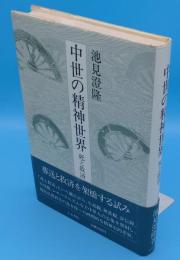 中世の精神世界　死と救済