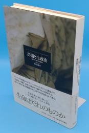 芸術(アルス)と生政治(ビオス)　現代思想の問題圏