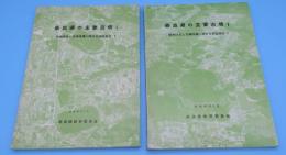 奈良県の主要古墳1・2　緑地保全と古墳保護に関する調査報告1・2