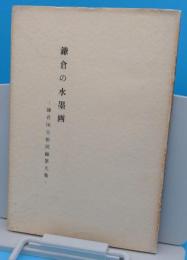 鎌倉の水墨画「鎌倉国宝館図録第9集」