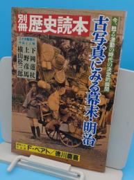 別冊 歴史読本 古写真にみる幕末、明治