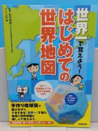 世界一で覚えよう! はじめての世界地図