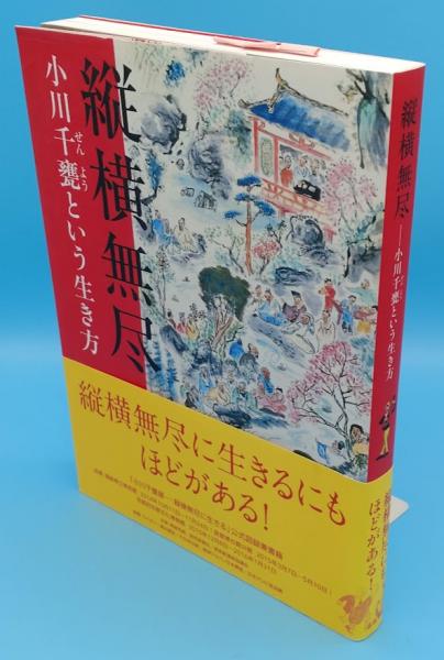 縦横無尽 小川千甕という生き方「小川千甕展ー縦横無尽に生きる